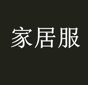 잠옷睡衣