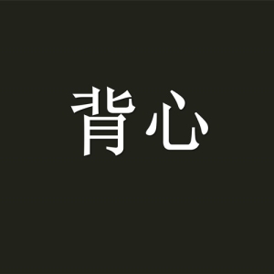 조끼背心