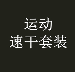 운동运动