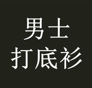 남자男士