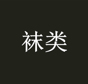 양말袜类